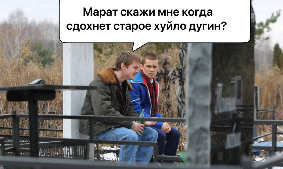 Марат скажи мне когда сдохнет старое хуйло дугин?