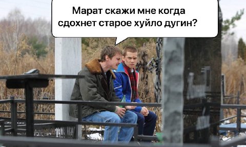 Марат скажи мне когда сдохнет старое хуйло дугин?