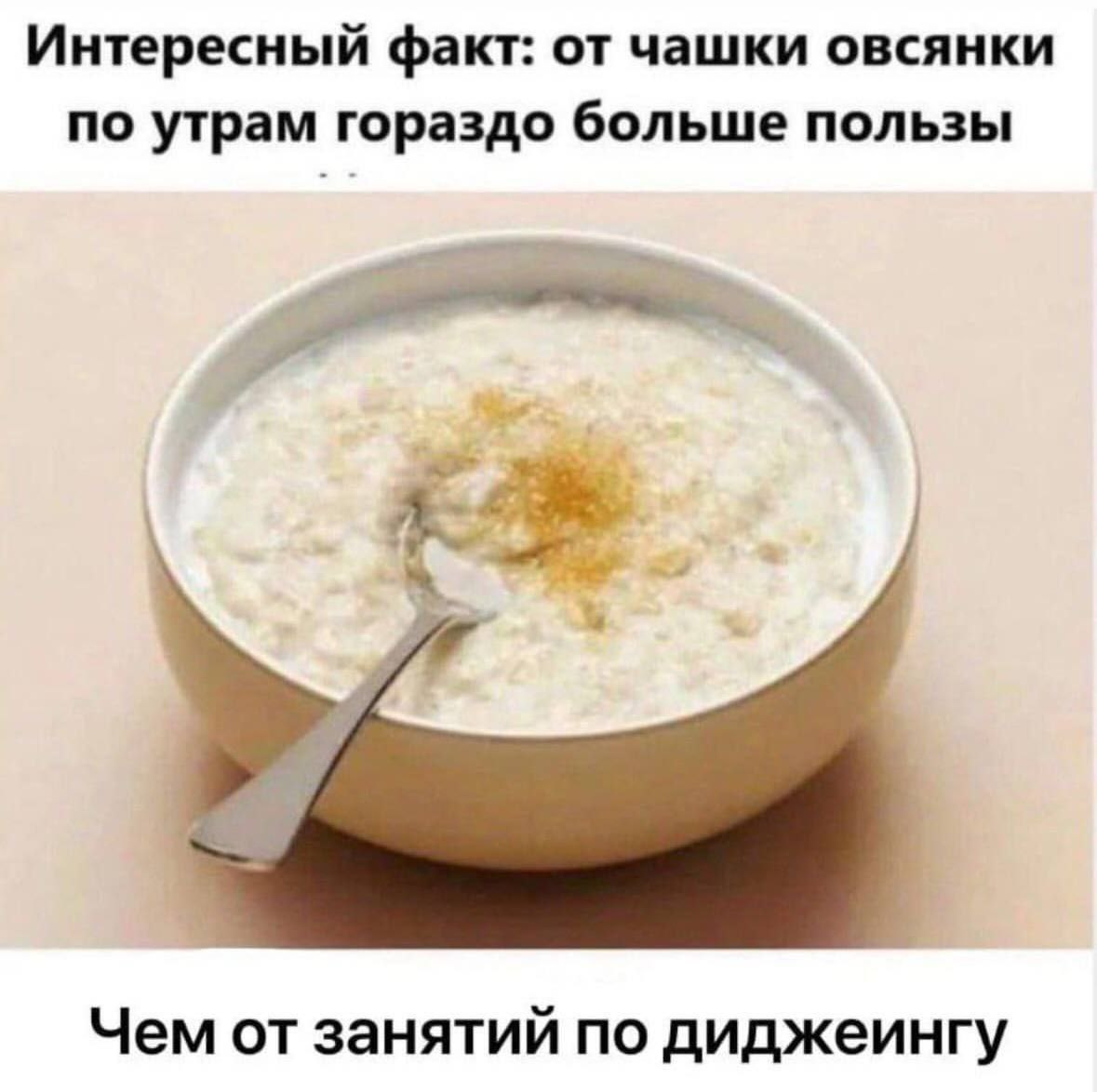 Интересный факт: от чашки овсянки по утрам гораздо больше пользы Чем от занятий по диджеингу