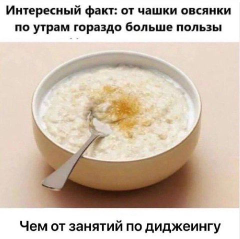Интересный факт: от чашки овсянки по утрам гораздо больше пользы Чем от занятий по диджеингу