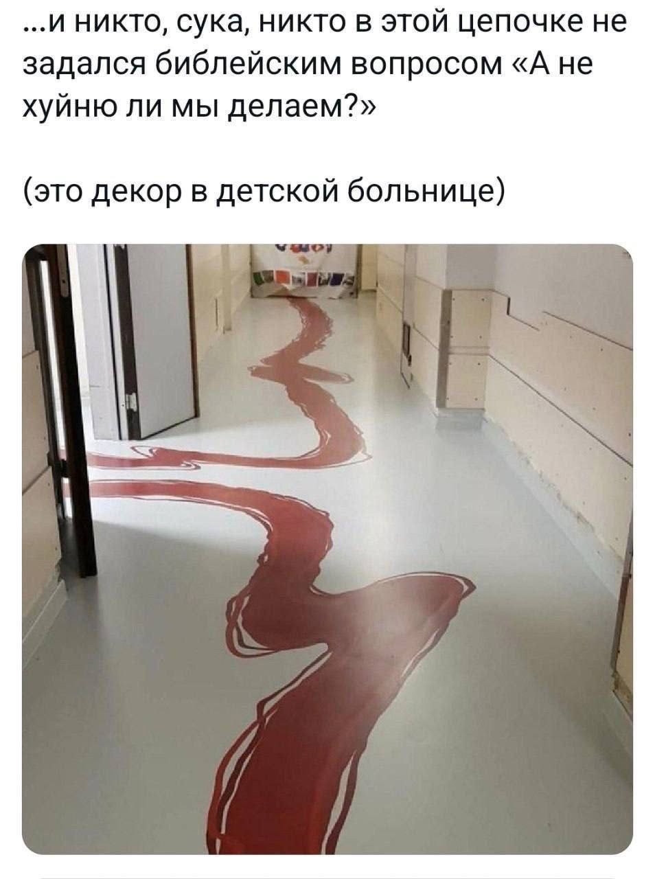 ...И никто, сука, никто в этой цепочке не задался библейским вопросом «А не хуйню ли мы делаем?» (это декор в детской больнице)
