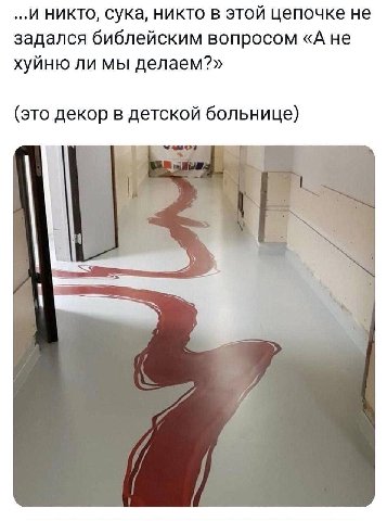 ...И никто, сука, никто в этой цепочке не задался библейским вопросом «А не хуйню ли мы делаем?» (это декор в детской больнице)