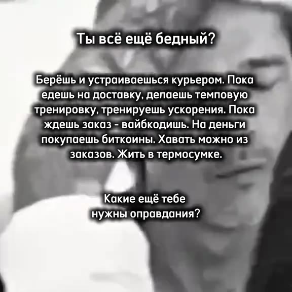 Берёшь и устраиваешься курьером. Пока едешь, на доставку, депаешьтемповую тренировку, тренируешь ускорения. Пока ждешь’заказ * вайбкодишь" На деньги покупаешь биткоины. Хавать можно из! заказов. Жить