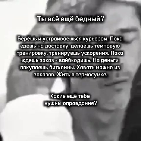 Берёшь и устраиваешься курьером. Пока едешь, на доставку, депаешьтемповую тренировку, тренируешь ускорения. Пока ждешь’заказ * вайбкодишь" На деньги покупаешь биткоины. Хавать можно из! заказов. Жить