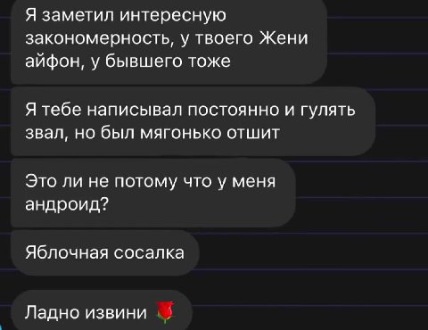 Я заметил интересную закономерность, у твоего Жени айфон, у бывшего тоже Я тебе написывал постоянно и гулять звал, но был мягонько отшит Это ли не потому что у меня андроид? Яблочная сосалка Ладно изв