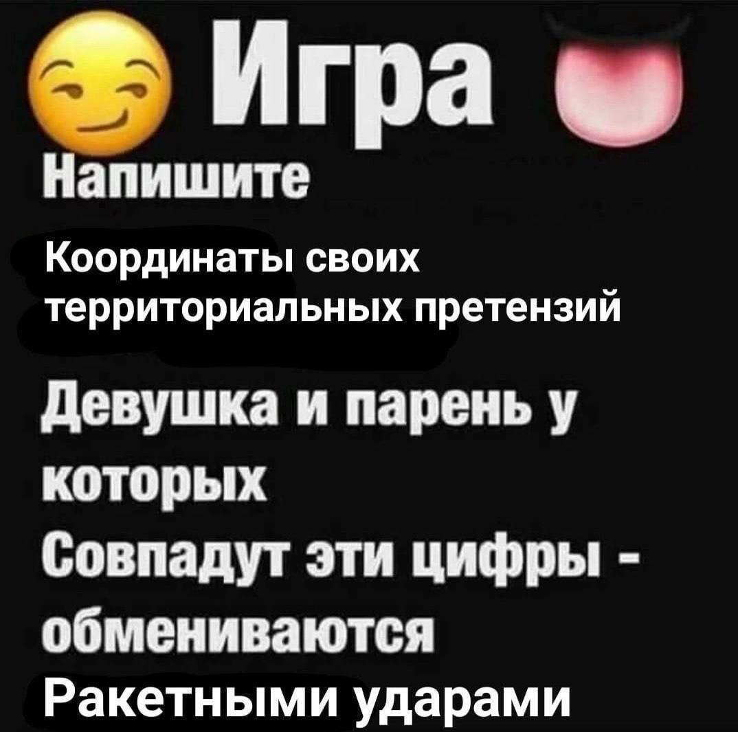 Игра Напишите Координаты своих территориальных претензий Девушка и парень у которых Совпадут эти цифры обмениваются Ракетными ударами