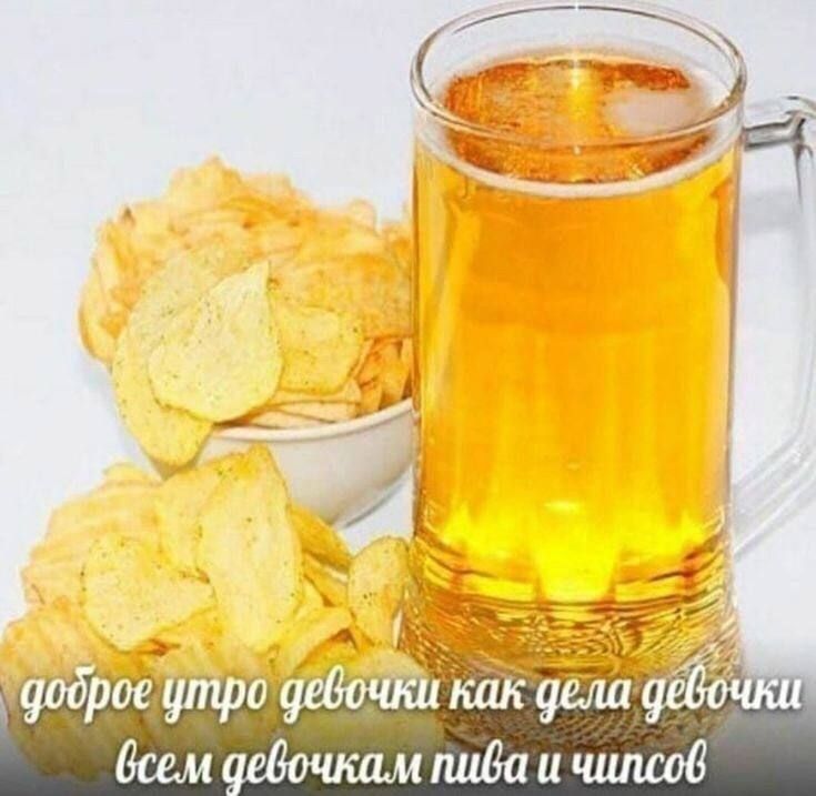 утро дебочки как дела дебочки (сем девочкам пива чипсов