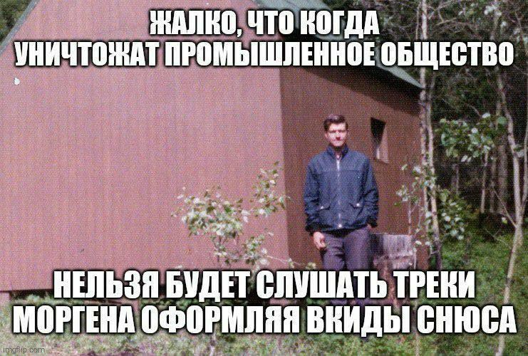 ЖАЛКО, ЧТО КОГДА ПРОМЫШЛЕННОЕ ОБЩЕСТВО НЕЛЬЗЯ БУДЕТ СЛУШАТЬ ТРЕКИ МОРГЕНА ОФОРМЛЯЯ ВЕИДЫ СНЮСА
