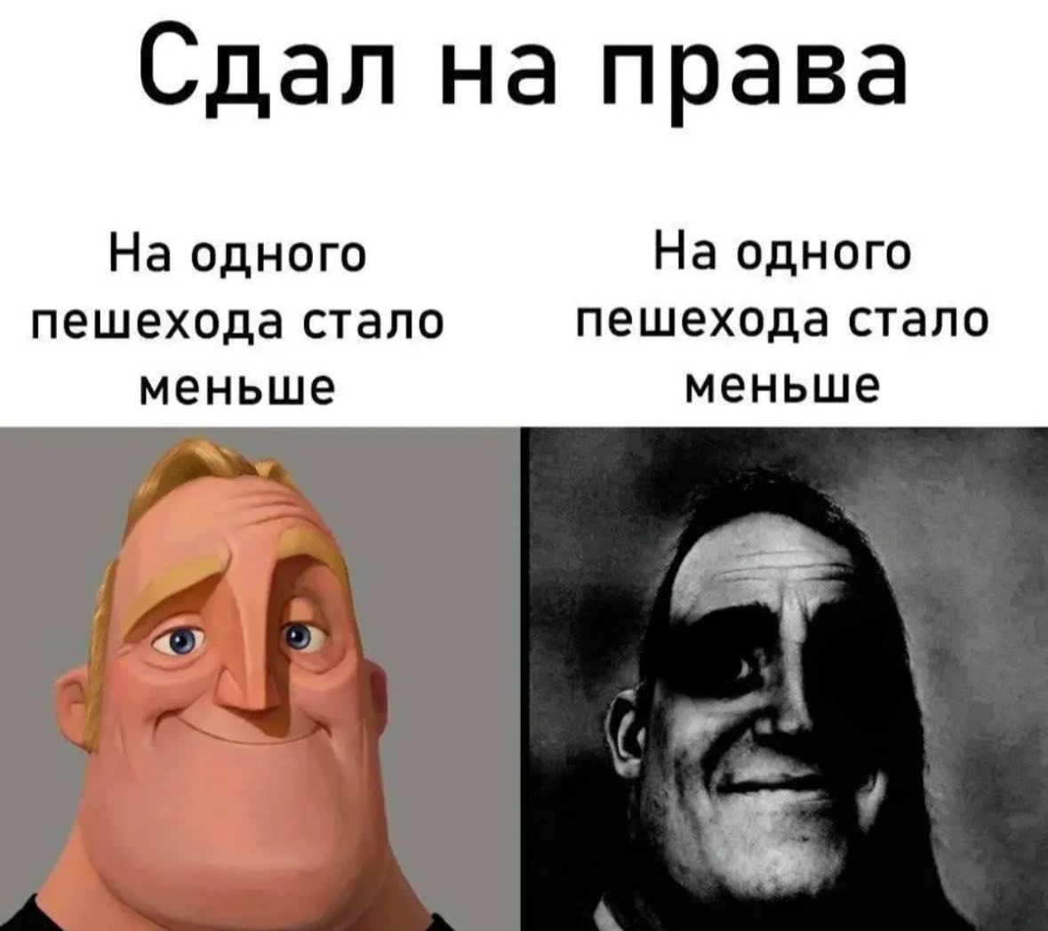 Сдал на права На одного На одного пешехода стало пешехода стало меньше меньше