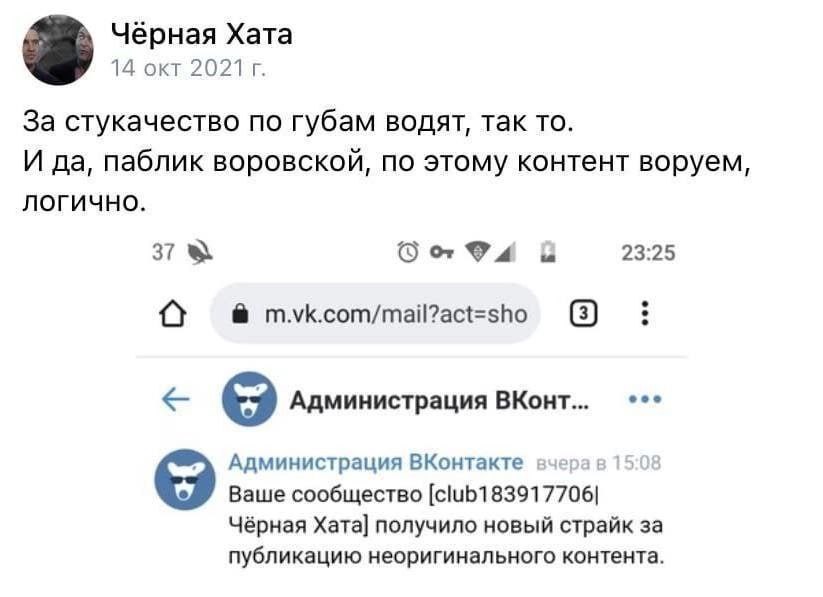 Чёрная Хата 14 окт 2021 За стукачество по губам водят, так то. И да, паблик воровской, по этому контент воруем, логично. 37 23:25 Администрация ВКонт... Администрация ВКонтакте вчерав15 Ваше сообществ