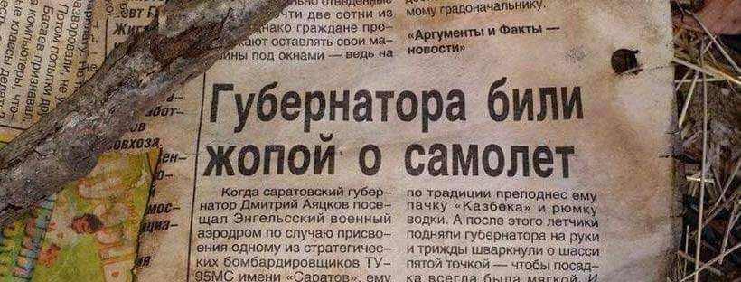 Ser мому о ako граждане «Аргументы и Факты ают оставлять свои 5 we под окнами ведь на новости» к Губернатора били жопой: о самолет Когда саратовский губер- по традиции препо Аяцков днес ему пачку «Каз