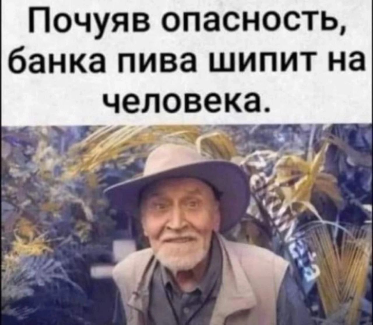 Почуяв опасность, банка пива шипит на челове я