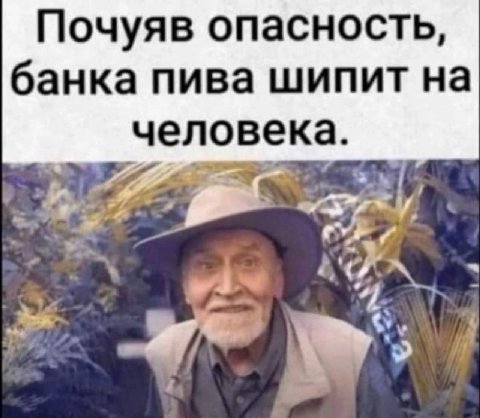 Почуяв опасность, банка пива шипит на челове я