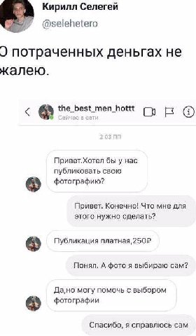 Кирилл Селегей @selehetero потраченных деньгах не жалею. Привет.Хотел бы у Hac публиковать свою фотографию? Привет. Конечно! Что мне для этого нужно сделать? Публикация Понял. А фото я выбираю сам? Да