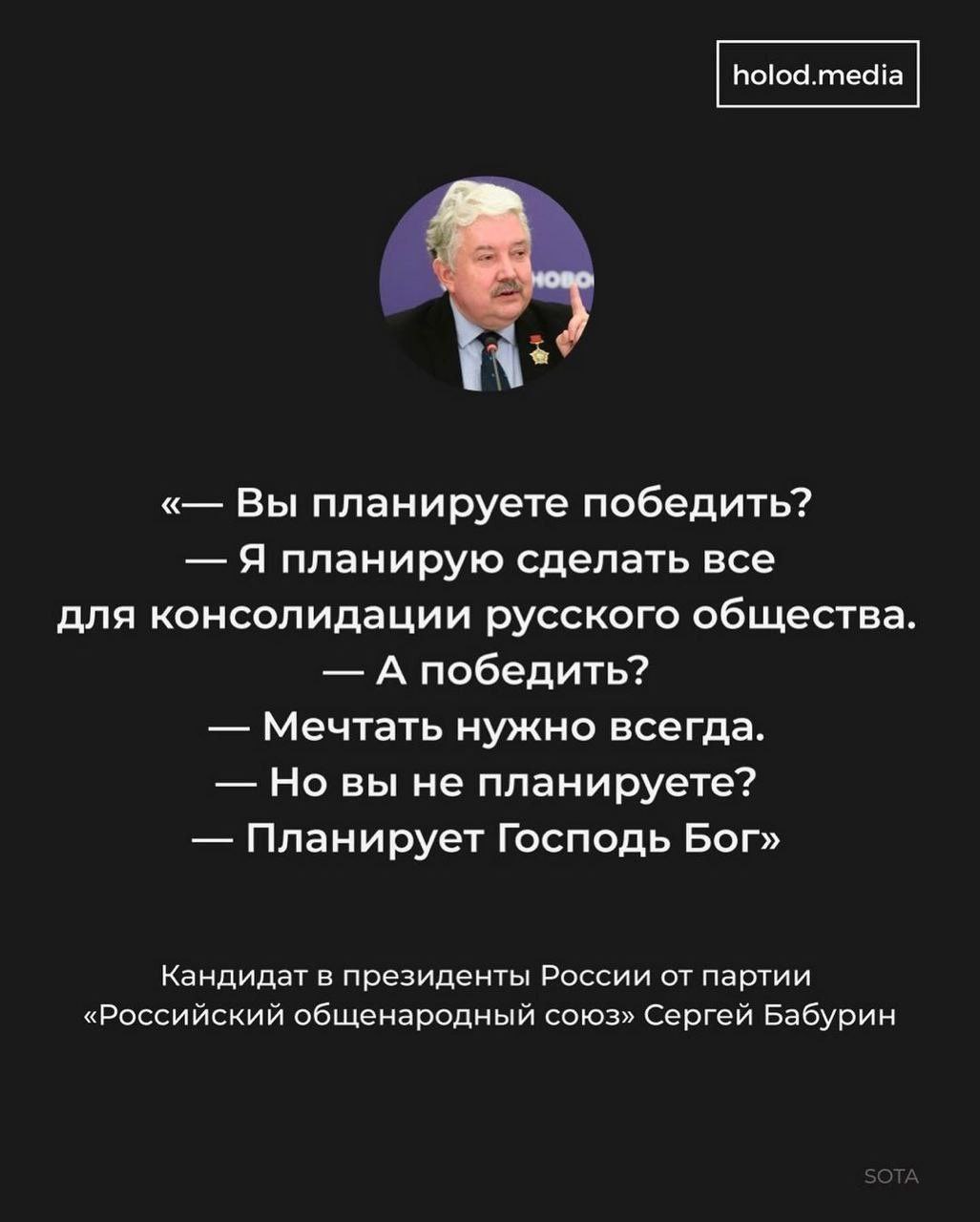 Вы планируете победить? Я планирую сделать все для консолидации русского общества. А победить? Мечтать нужно всегда. Но вы не планируете? Планирует Господь Бог» Кандидат в президенты России от партии 