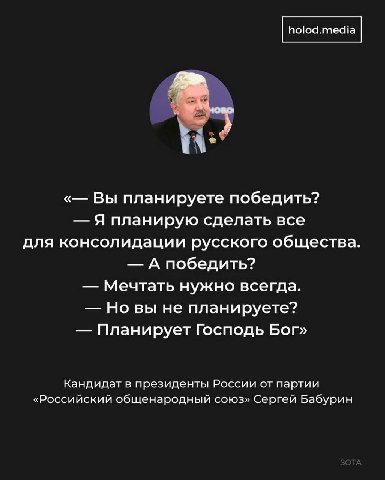 Вы планируете победить? Я планирую сделать все для консолидации русского общества. А победить? Мечтать нужно всегда. Но вы не планируете? Планирует Господь Бог» Кандидат в президенты России от партии 