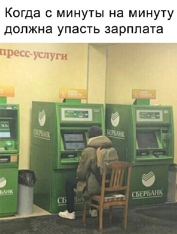 Когда с минуты на минуту должна упасть зарплата туги БАНК CBI РБАНК С