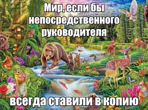i) `непбсоедственного руководителя 69. oN всегда ставили в копию