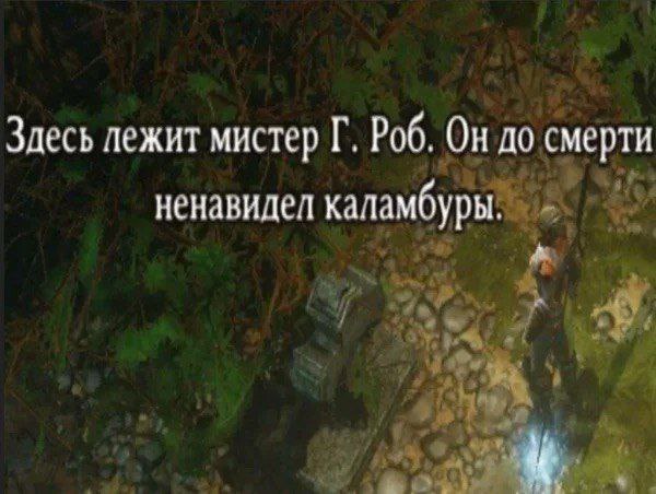 Здесь лежит мистер Роб. Он до смерти ненавидел каламбуры.