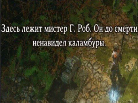 Здесь лежит мистер Роб. Он до смерти ненавидел каламбуры.