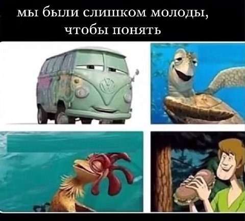 мы были слишком молоды, чтобы понять a у a