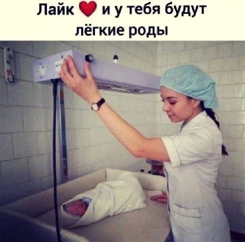 Лайк тебя будут лёгкие роды