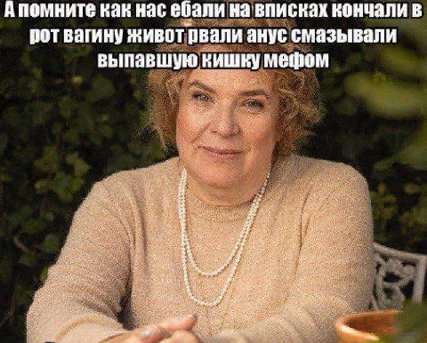 помните как нас ебали навписках кончали в рот вагину животрвали анус смазывали выпавшую кишку мефом