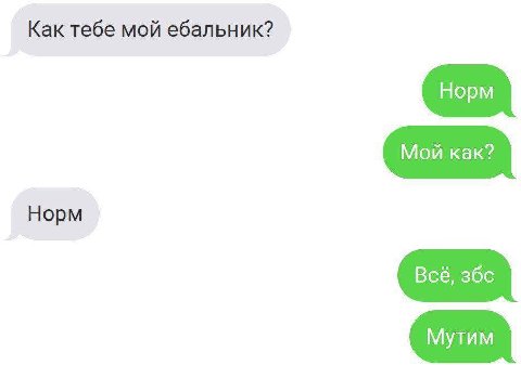 Как тебе мой ебальник? Норм