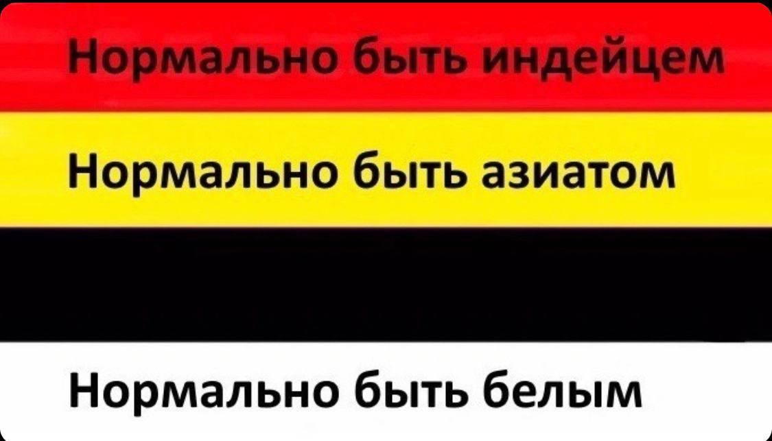 Нормально быть азиатом Нормально быть белым