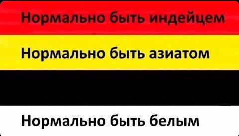Нормально быть азиатом Нормально быть белым