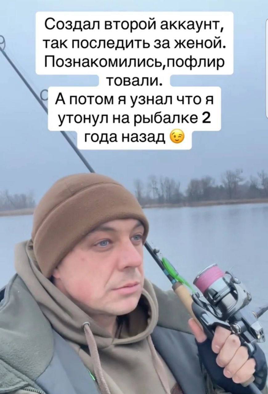 Создал второй аккаунт, так последить за женой. Познакомились, пофлир товали. А потом я узнал что я утонул на рыбалке 2 назад С