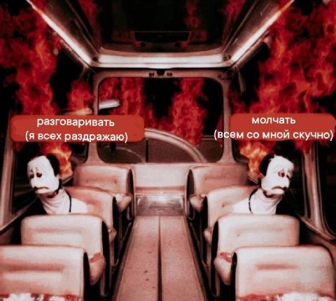 разговаривать молчать (я всех раздражаю) (всем мной скучно) А a