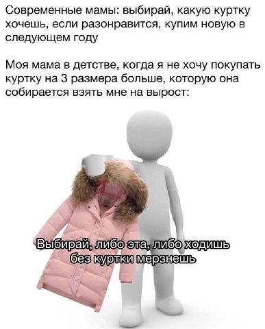 Современные мамы: выбирай, какую куртку хочешь, если разонравится, купим новую в следующем году Моя мама в детстве, когда я не хочу покупать куртку на 3 размера больше, которую она собирается взять мн