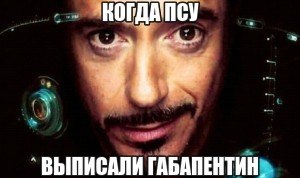 ВЫПИСАЛИ ГАБАПЕНТИН