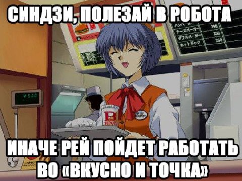 СИНДЗИ, ПОЛЕЗАЙ В РОБОТА ИНАЧЕ РЕЙ ПОЙДЕТ РАБОТАТЬ ВО «ВКУСНО И ТОЧКА