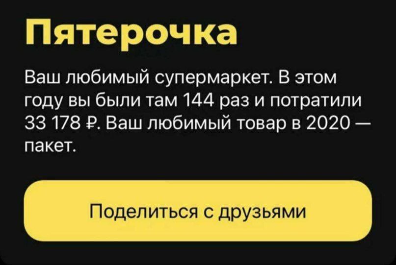 Пятерочка Ваш любимый супермаркет. В этом году вы были там 144 раз и потратили 33 178 Ваш любимый товар в 2020 пакет. Поделиться с друзьями