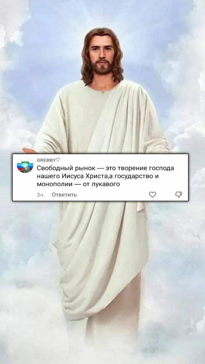 GREBBYV Свободный рынок это творение господа нашего Иисуса государство и монополии от лукавого Ответить