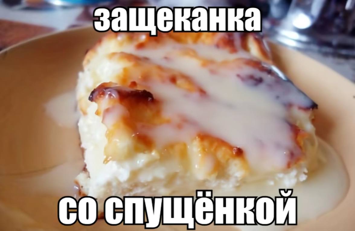 защеканка спущёнкой