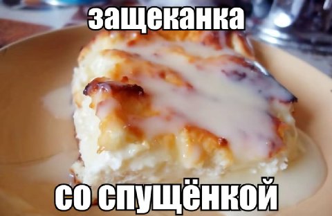 защеканка спущёнкой