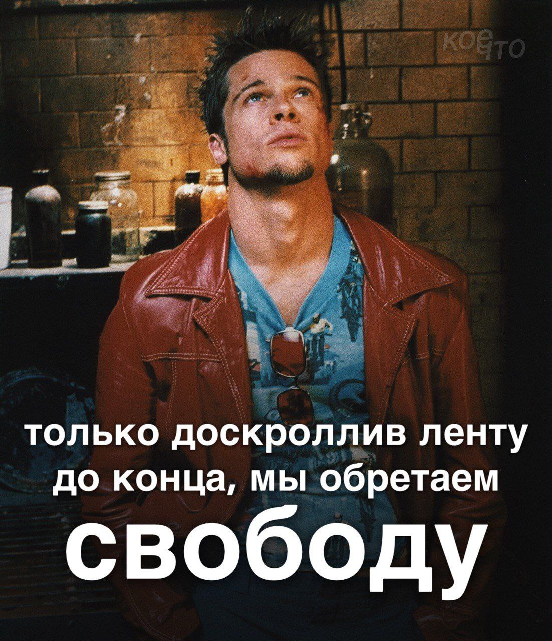 только доскроллив ленту до конца, мы обретаем свободу
