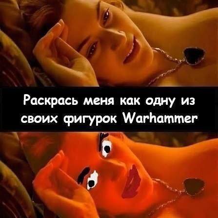 Раскрась меня как одну из своих фигурок Warhammer