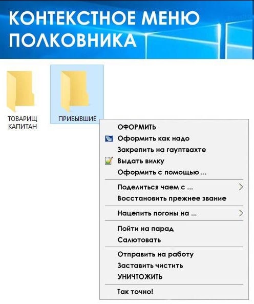 КОНТЕКСТНОЕ МЕНЮ ПОЛКОВНИК ПРИБЫВШИЕ ТОВАРИЩ КАПИТАН ОФОРМИТЬ Оформить как надо Закрепить на гауптвахте Выдать вилку Оформить с помощью Поделиться чаем с... Восстановить прежнее звание Нацепить погоны