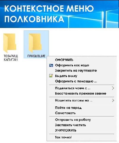КОНТЕКСТНОЕ МЕНЮ ПОЛКОВНИК ПРИБЫВШИЕ ТОВАРИЩ КАПИТАН ОФОРМИТЬ Оформить как надо Закрепить на гауптвахте Выдать вилку Оформить с помощью Поделиться чаем с... Восстановить прежнее звание Нацепить погоны
