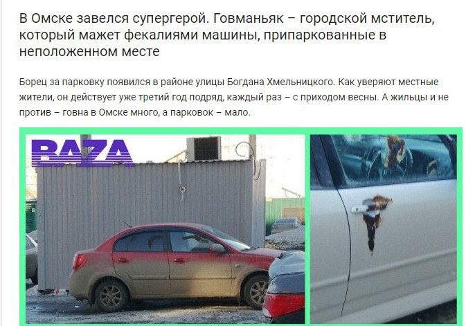 В Омске завелся супергерой. Говманьяк городской мститель, который мажет фекалиями машины, припаркованные в неположенном месте Борец за парковку появился в районе улицы Богдана Хмельницкого. Как уверяю