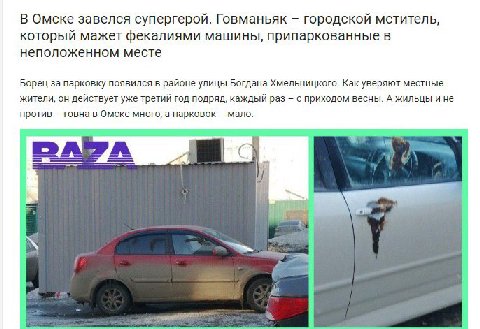 В Омске завелся супергерой. Говманьяк городской мститель, который мажет фекалиями машины, припаркованные в неположенном месте Борец за парковку появился в районе улицы Богдана Хмельницкого. Как уверяю