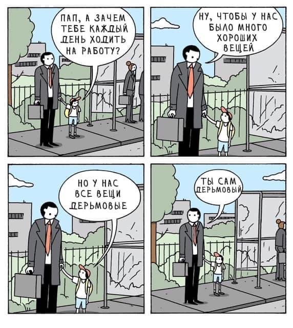 ПАП, А ЗАЧЕМ TEBE БЫЛО МНОГО ЧТОБЫ У ПЕНЬ ХОРОШИХ НА РАБОТУ? i} ВСЕ ВЕЩИ НО У НАС ТЫ САМ ЕРЬМОВЫ a С)