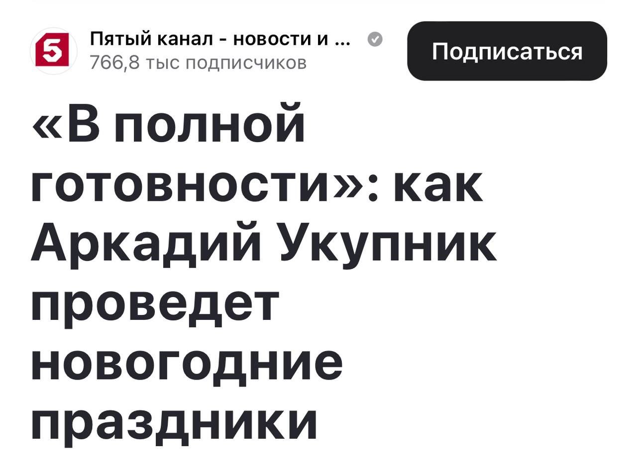Пятый канал новости и 766,8 тыс подписчиков «В полной готовности»: как Аркадий Укупник проведет новогодние праздники