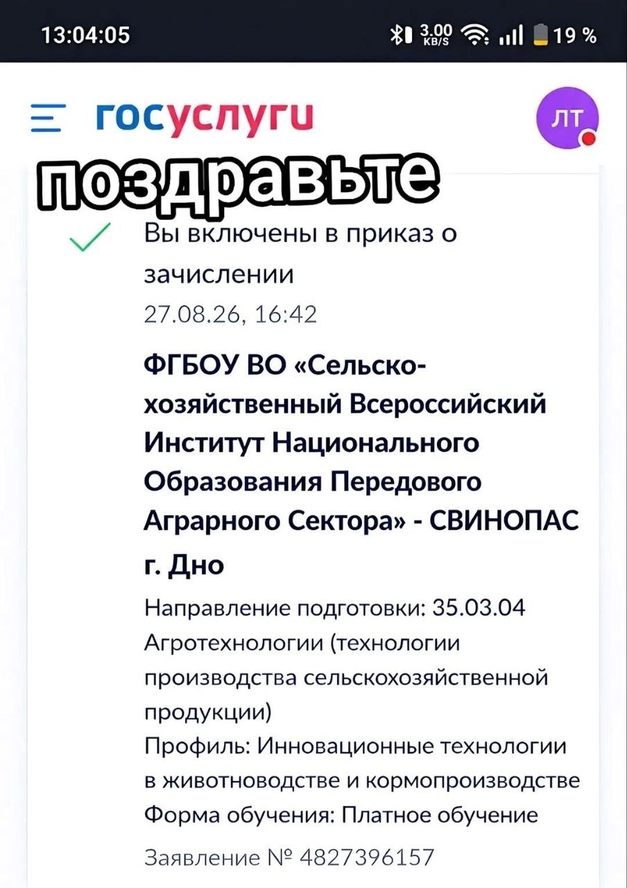 13:04:05 $1309 ull rocycnyru поздравьте Вы включены в приказ о зачислении 27.08.26, 16:42 ФГБОУ «Сельско- хозяйственный Всероссийский Институт Национального Образования Передового Аграрного Сектора» С