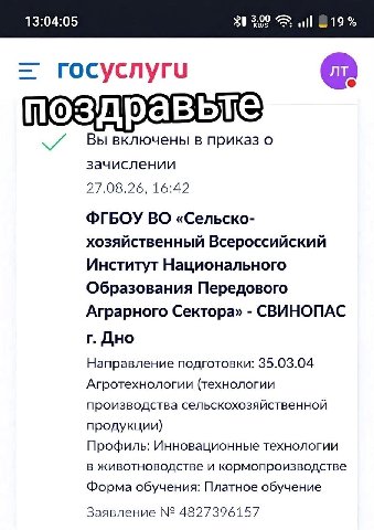 13:04:05 $1309 ull rocycnyru поздравьте Вы включены в приказ о зачислении 27.08.26, 16:42 ФГБОУ «Сельско- хозяйственный Всероссийский Институт Национального Образования Передового Аграрного Сектора» С