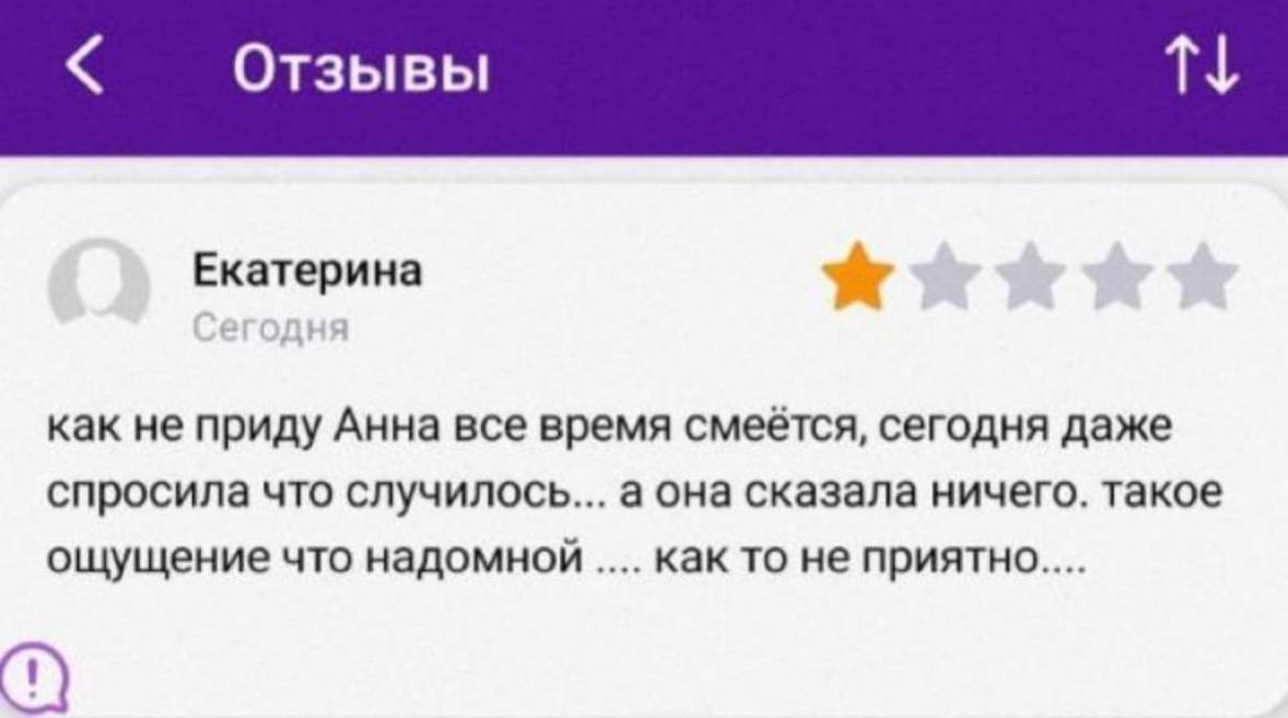 Отзывы Екатерина как не приду Анна все время смеется, сегодня даже спросила что случилось... а она сказала ничего. такое ощущение что надомной как то не NPUATHO....